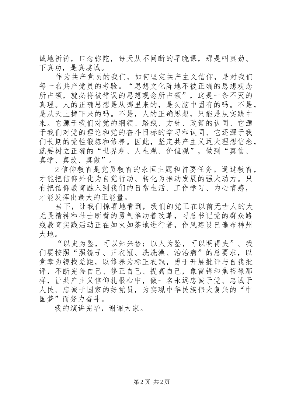 忠诚源于信仰(党相关演讲稿材料)_第2页