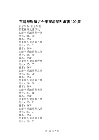 在清华听演讲全集在清华听演讲100集