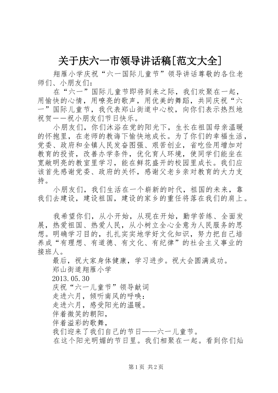 关于庆六一市领导讲话发言稿[范文大全]_第1页