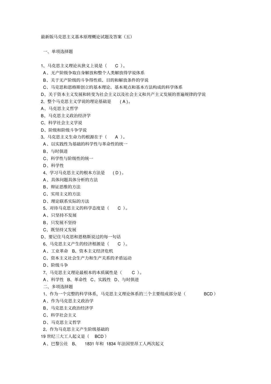 最新版马克思主义基本原理概论试题及答案剖析_第1页