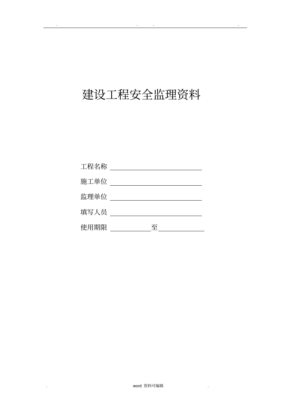 最新版监理安全资料全_第1页