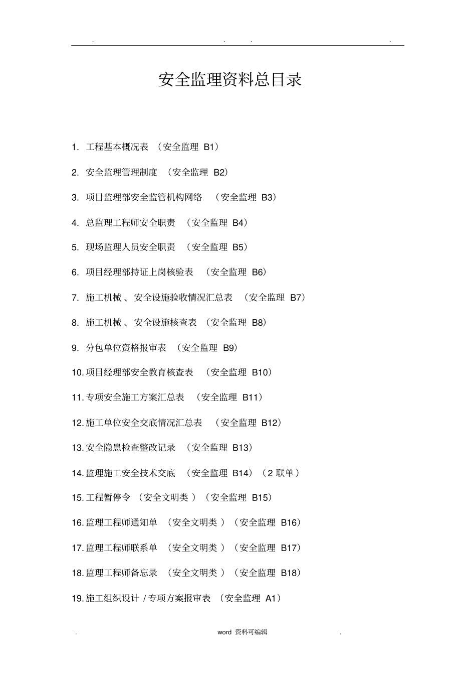 最新版监理安全资料全_第2页