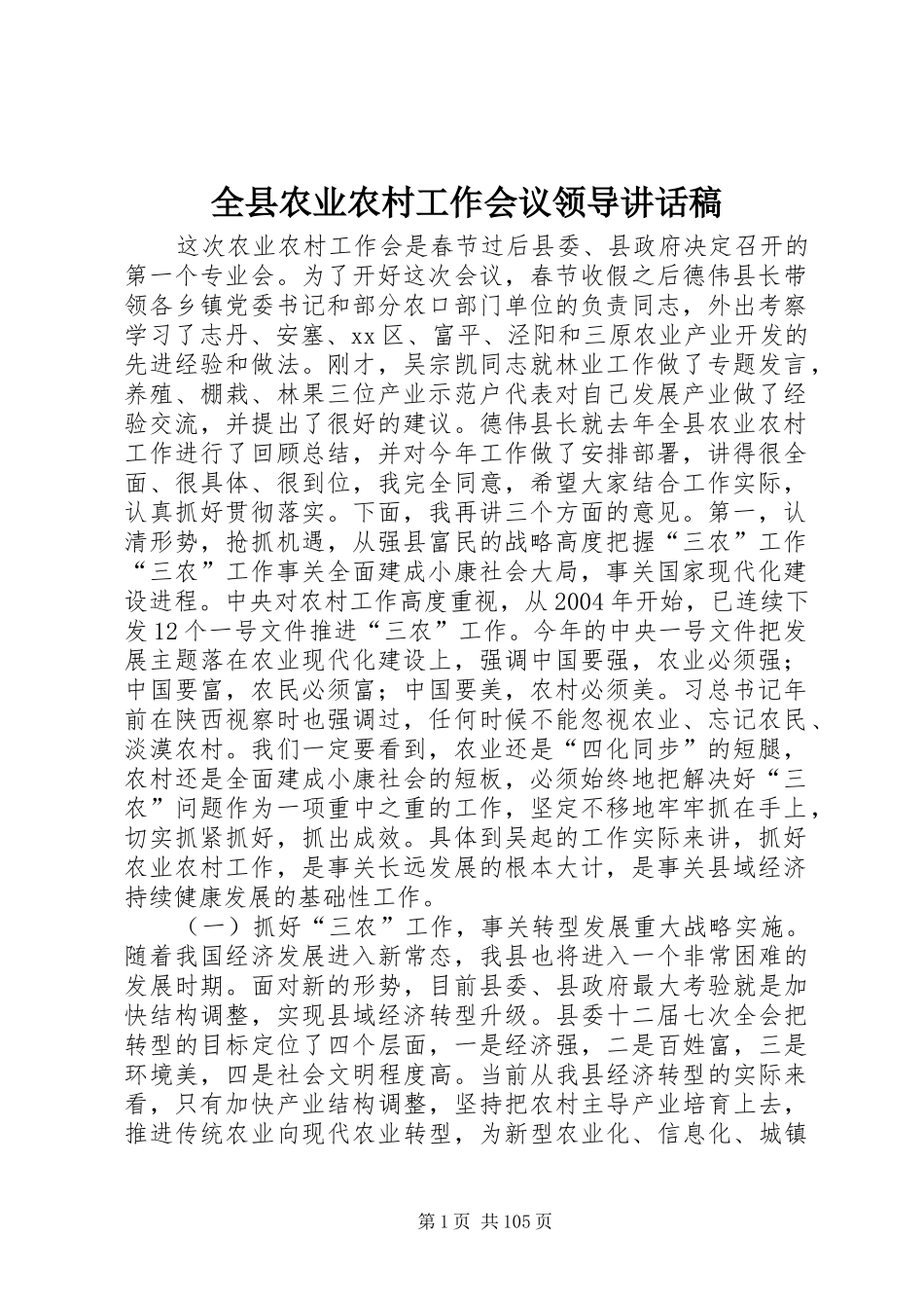 全县农业农村工作会议领导的讲话稿_第1页