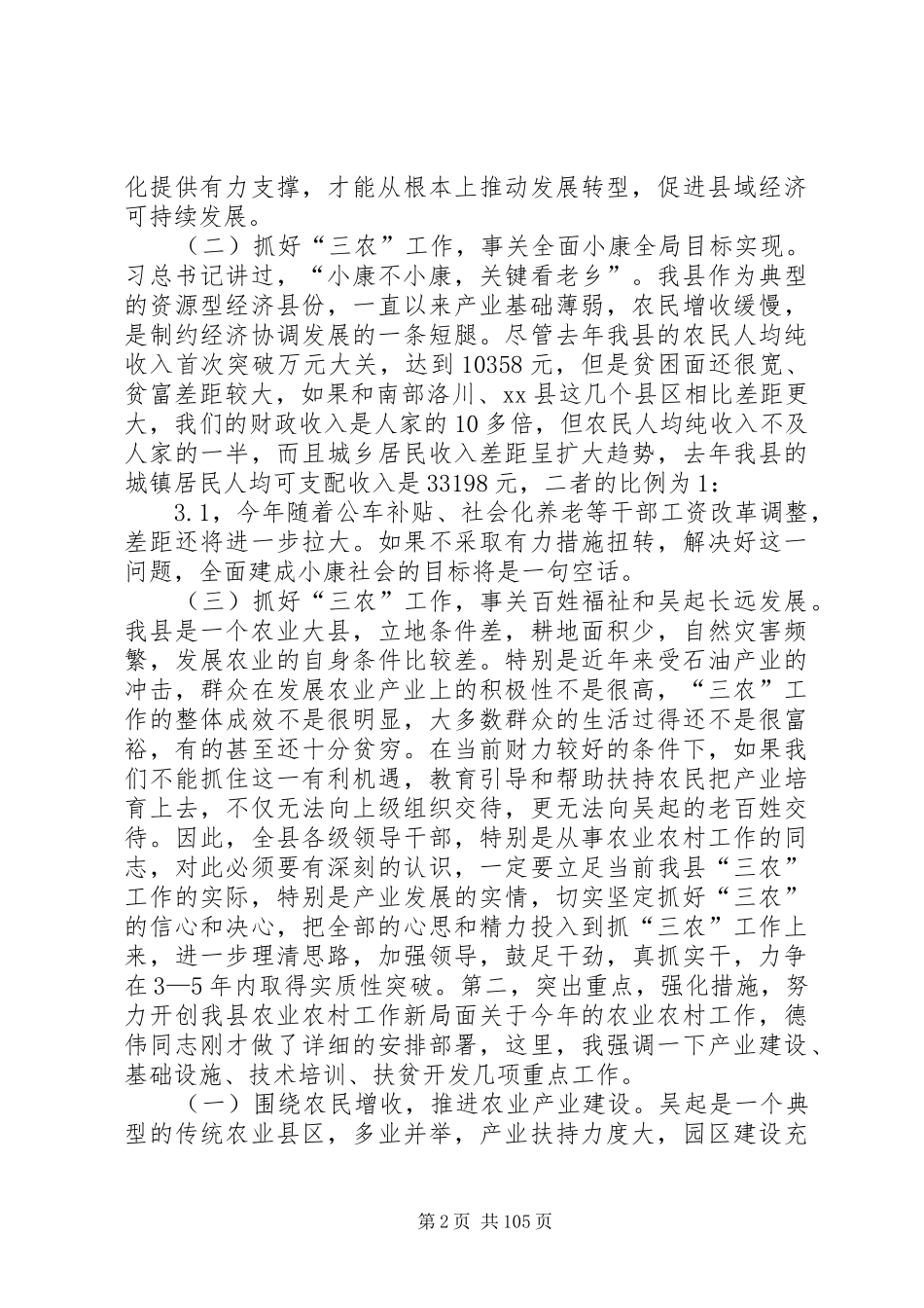 全县农业农村工作会议领导的讲话稿_第2页