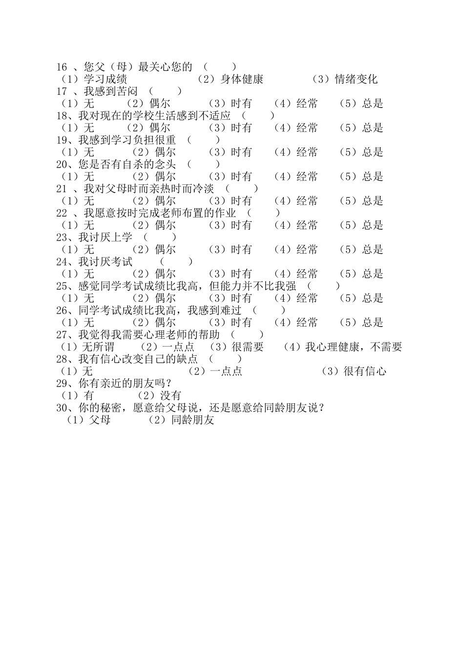 中学生心理健康调查问卷 (4)_第2页