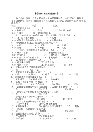 中学生心理健康调查问卷 (4)