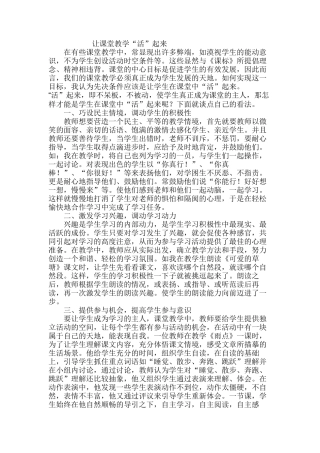 论文《让教学课堂活起来》