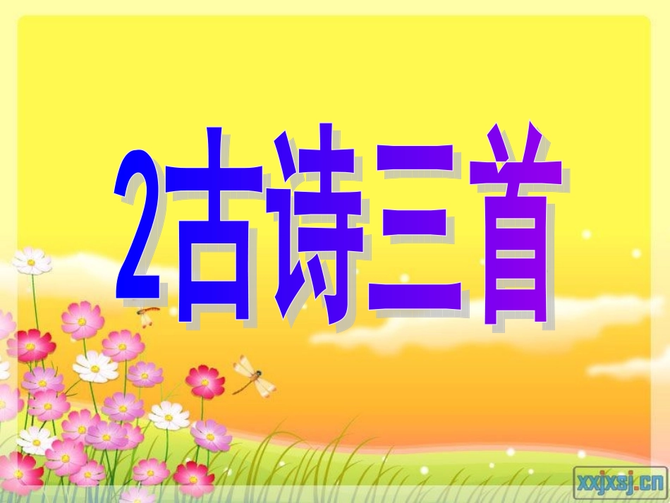 教科版语文二年下__2古诗三首_第2页