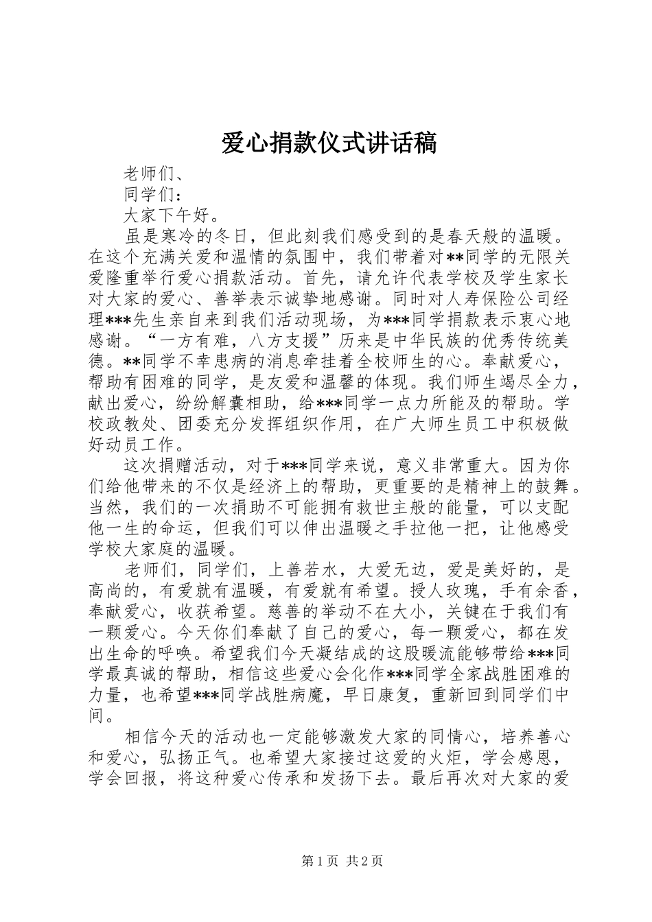 爱心捐款仪式讲话发言稿_第1页