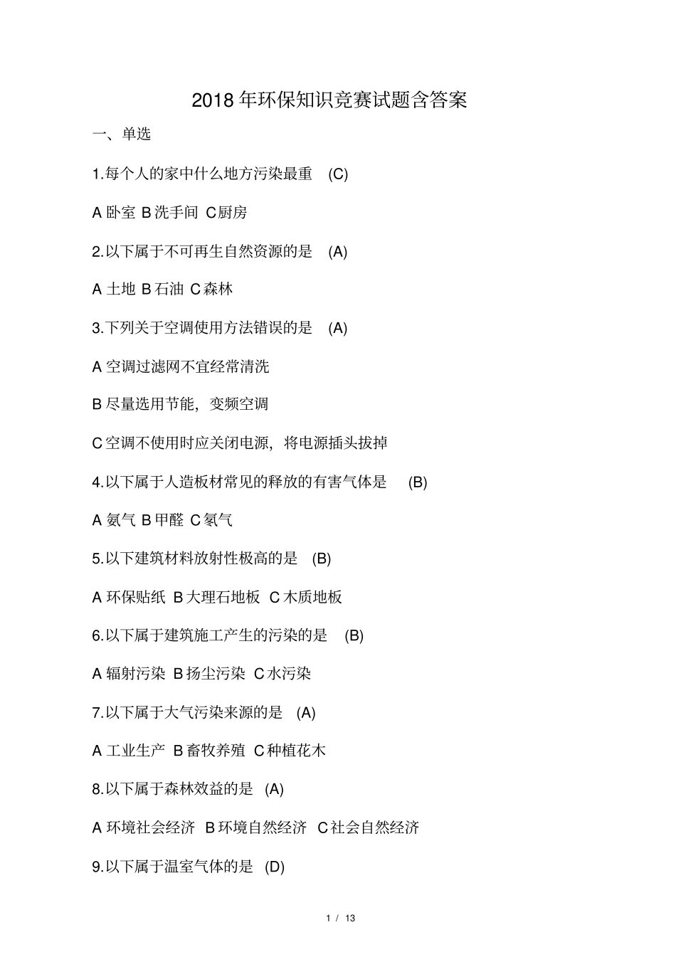 最新环保知识竞赛模拟试题含答案_第1页