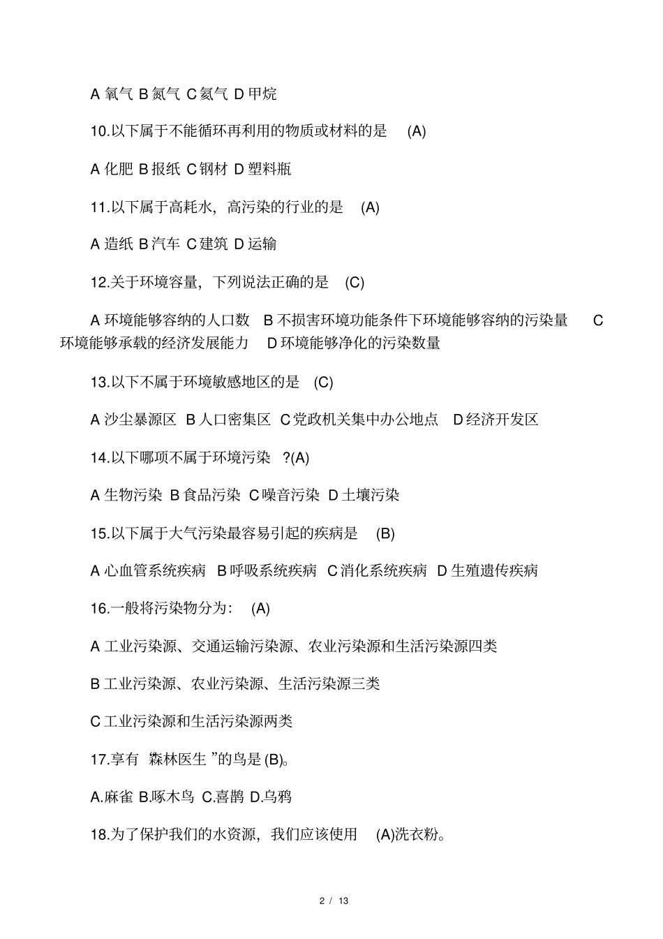 最新环保知识竞赛模拟试题含答案_第2页