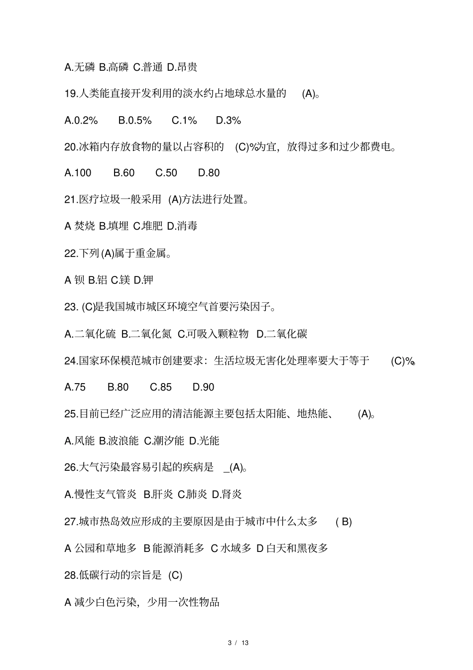 最新环保知识竞赛模拟试题含答案_第3页