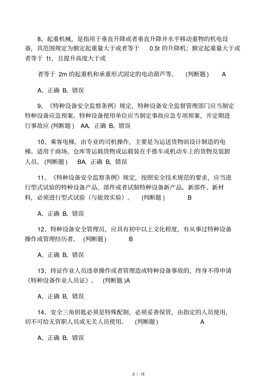 最新特种设备安全管理人员电梯考试模拟卷_第2页