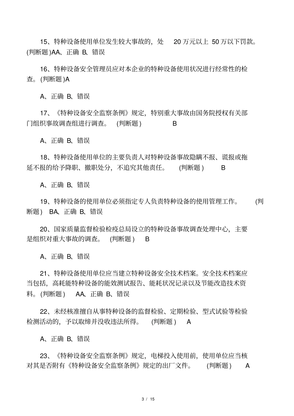最新特种设备安全管理人员电梯考试模拟卷_第3页