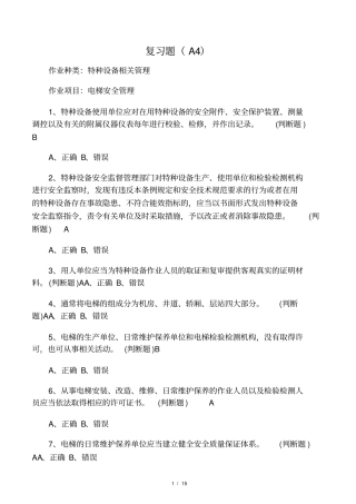 最新特种设备安全管理人员电梯考试模拟卷