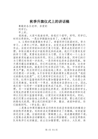 秋季升旗仪式上的讲话发言稿