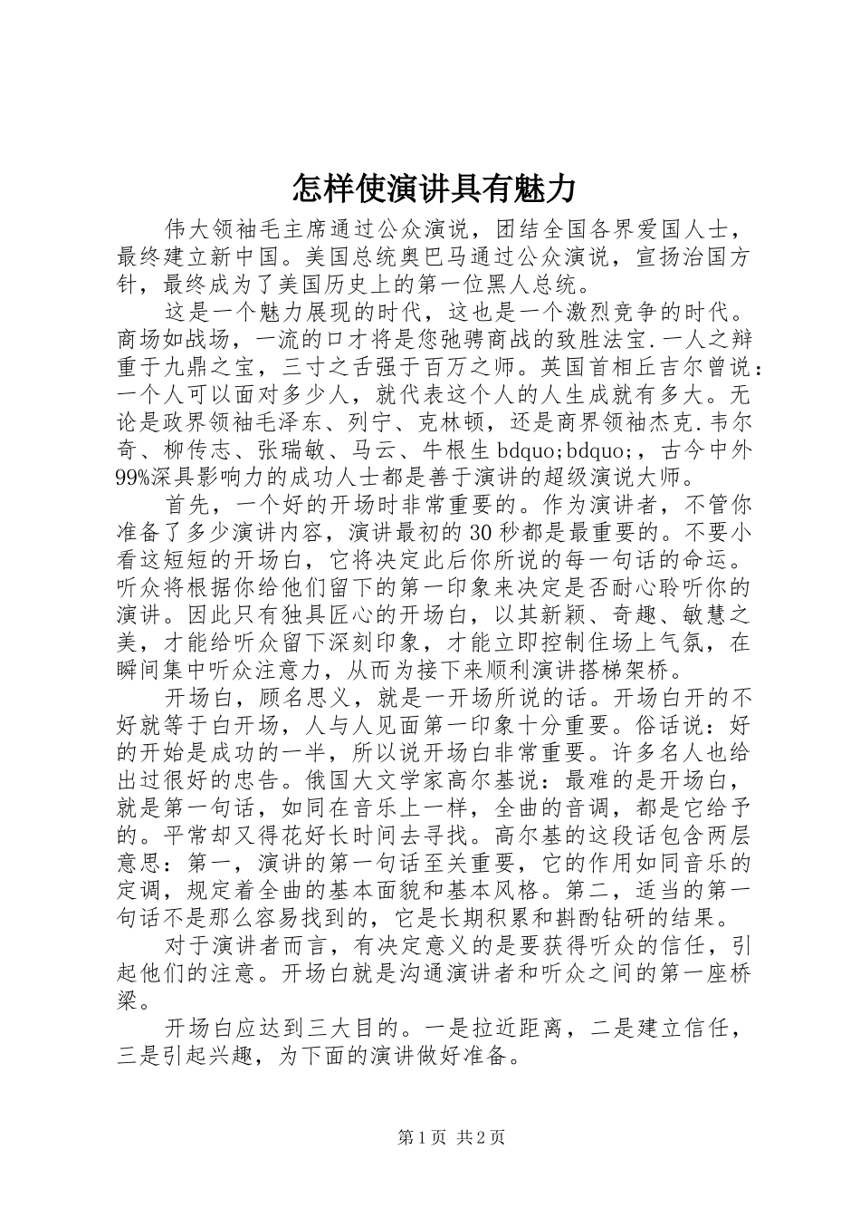 怎样使演讲稿具有魅力 (2)_第1页