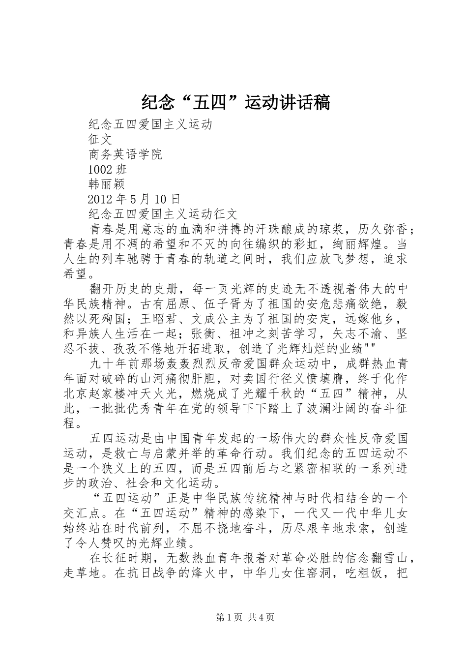 纪念“五四”运动的的讲话稿_第1页