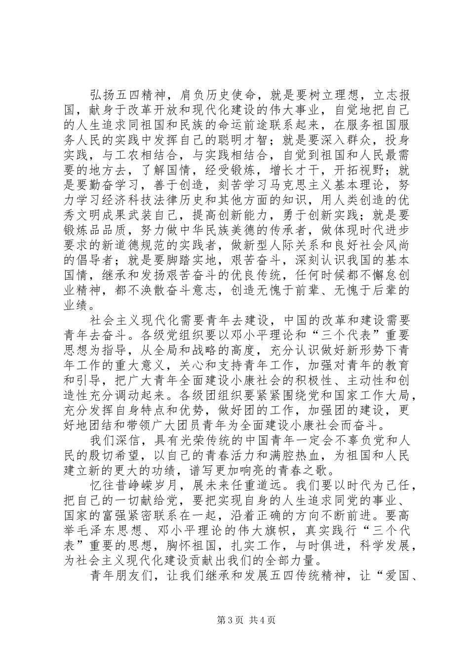 纪念“五四”运动的的讲话稿_第3页