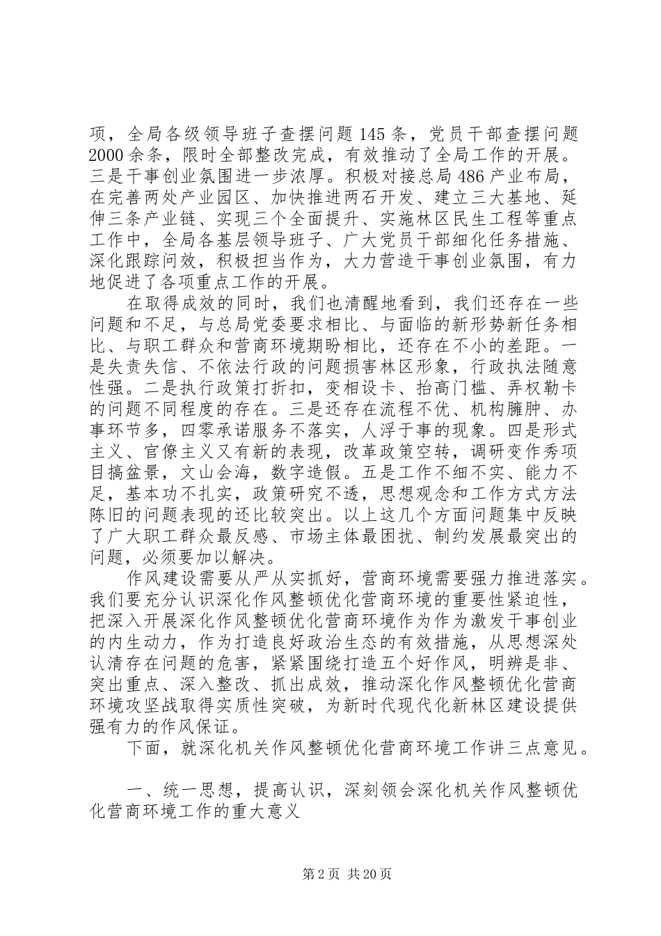 优化营商环境大会讲话发言稿范文_第2页