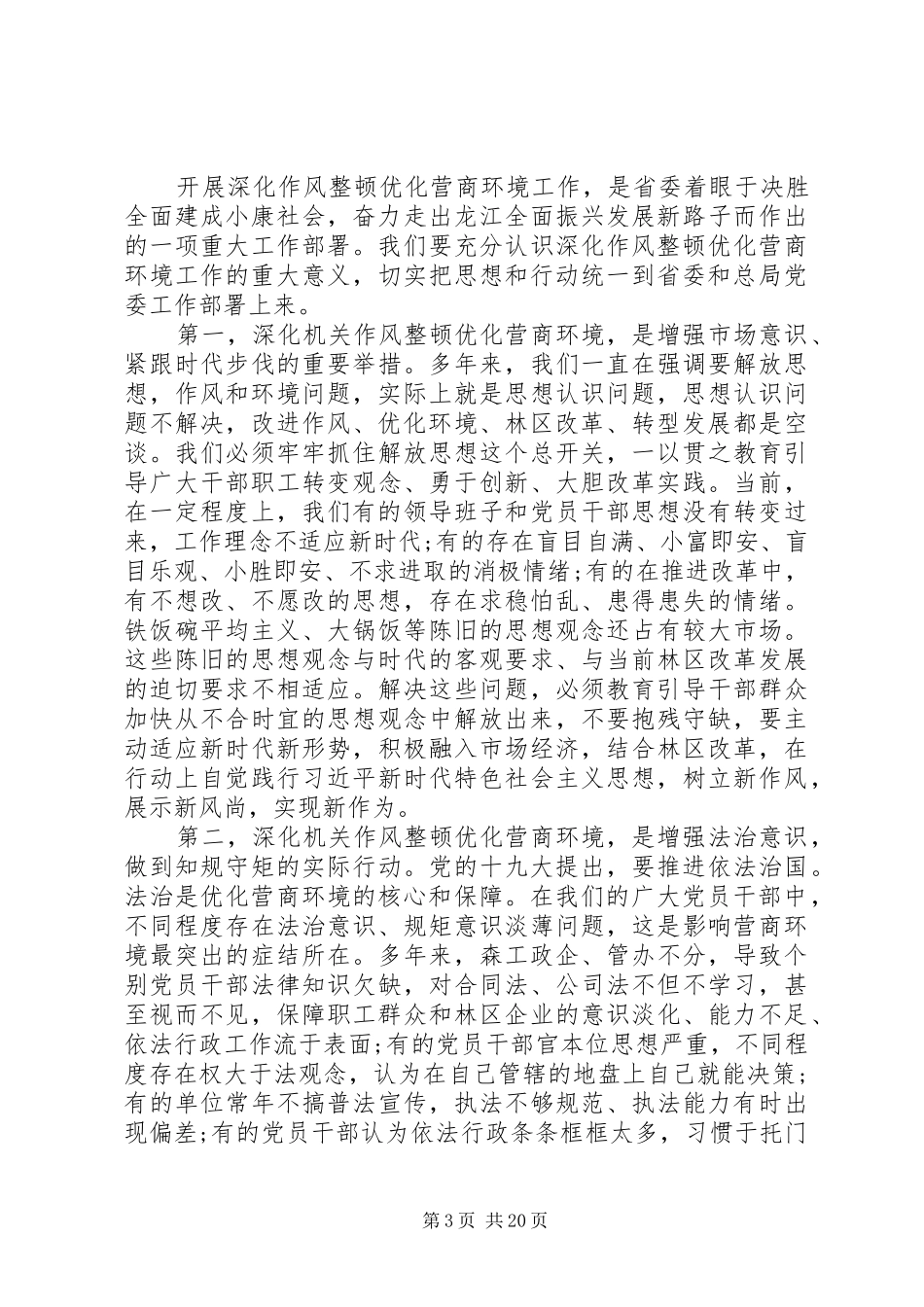 优化营商环境大会讲话发言稿范文_第3页