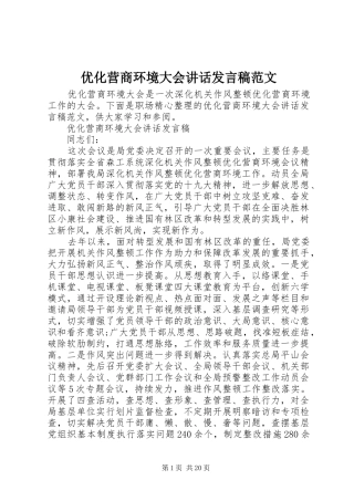 优化营商环境大会讲话发言稿范文