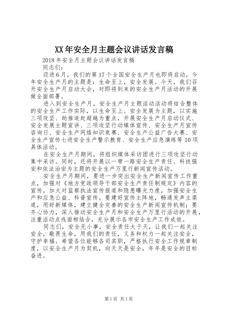 XX年安全月主题会议讲话发言稿_第1页
