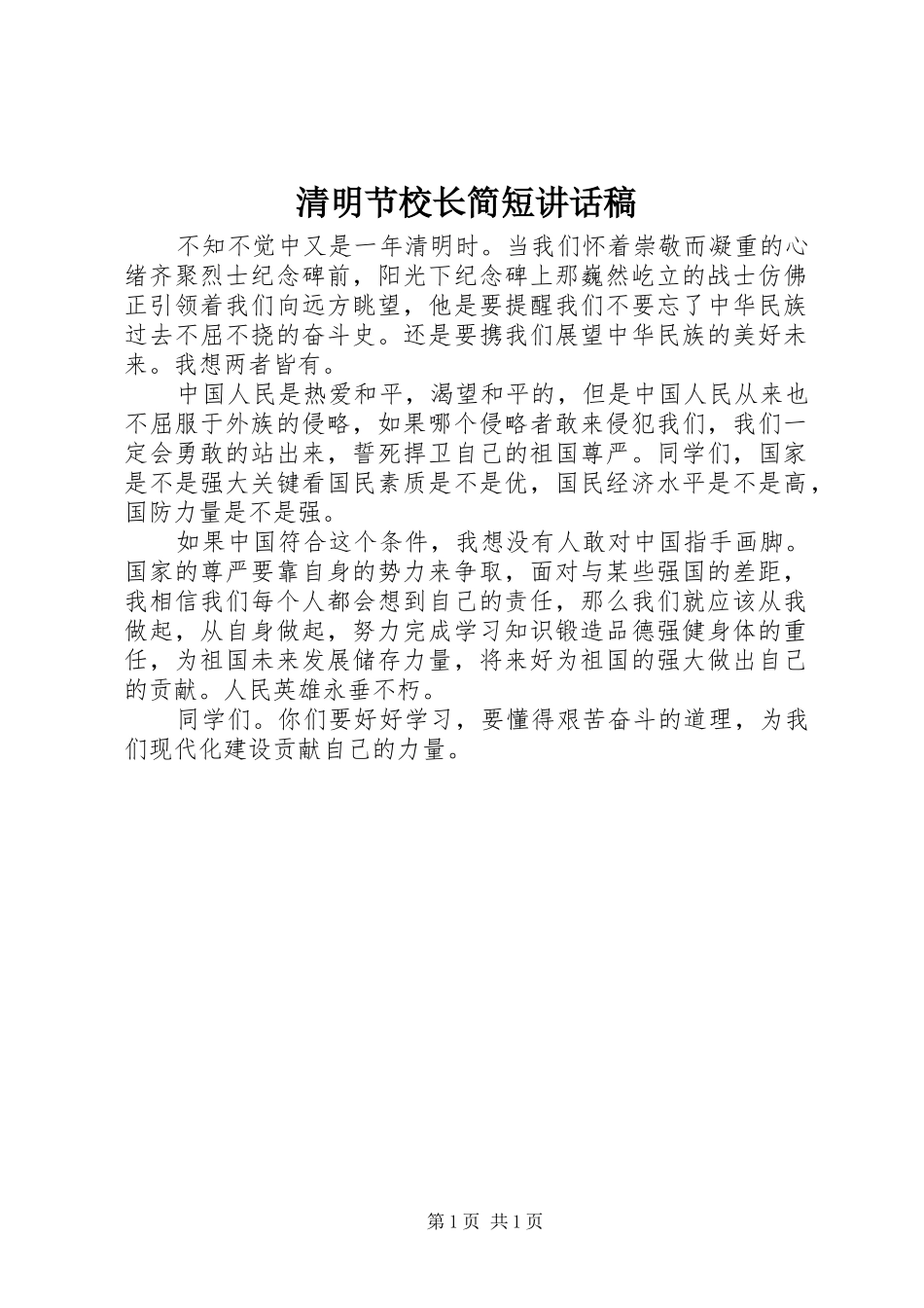 清明节校长简短讲话发言稿_第1页