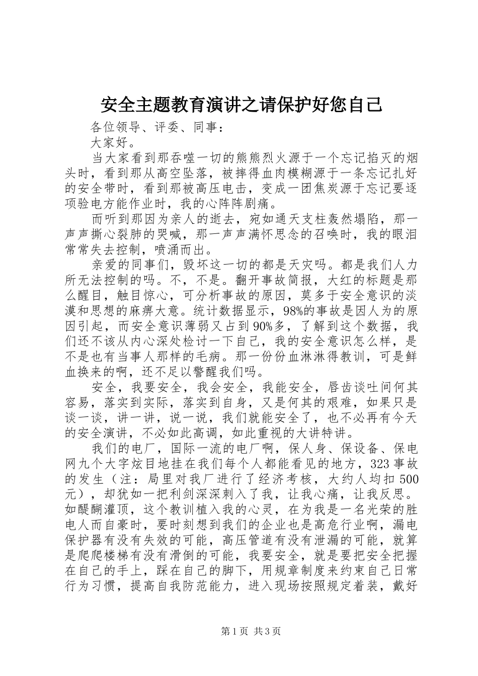 安全主题教育演讲稿之请保护好您自己_第1页