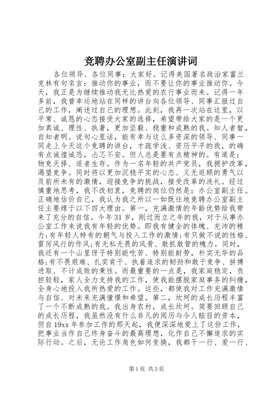 竞聘办公室副主任演讲稿词 (2)_第1页
