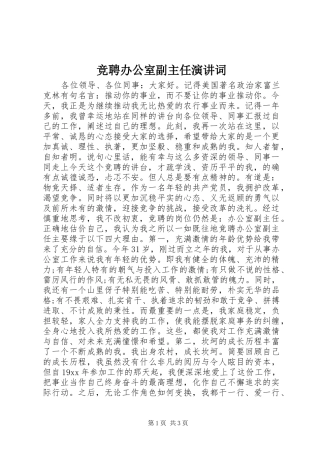 竞聘办公室副主任演讲稿词 (2)