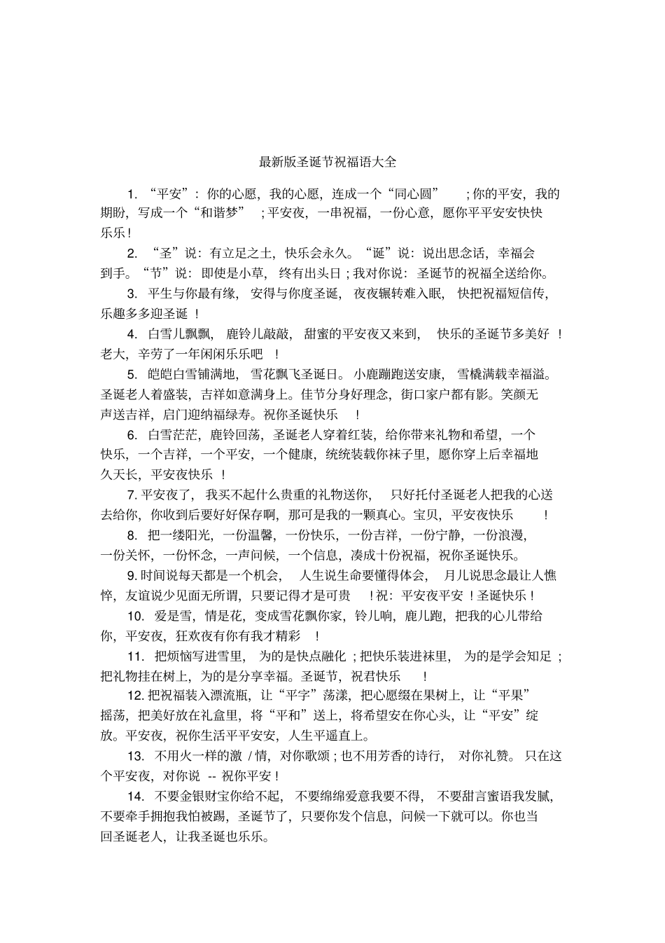 最新版圣诞节祝福语大全_第1页