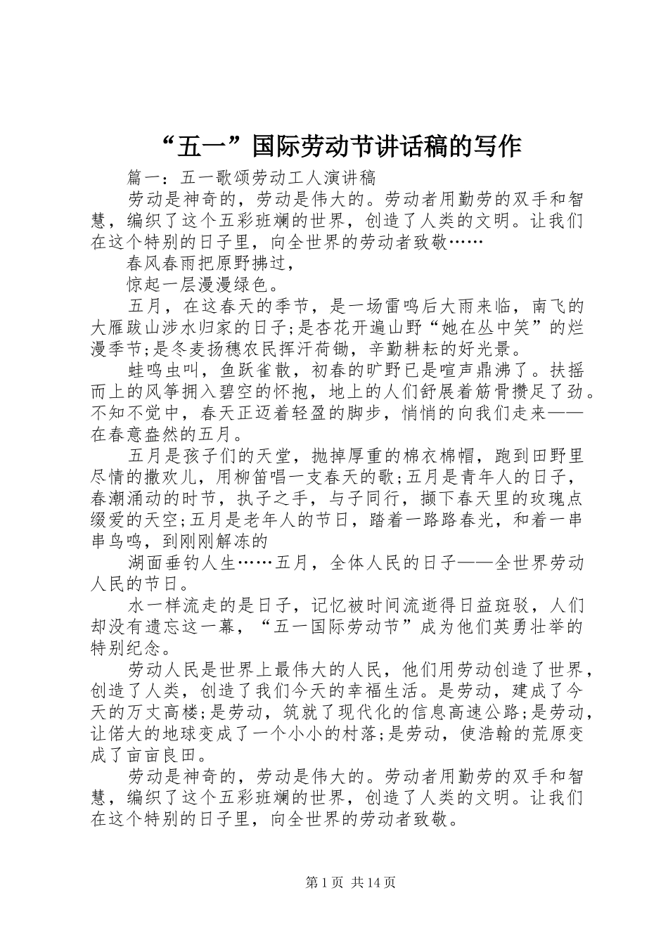 “五一”国际劳动节讲话发言稿的写作 (2)_第1页