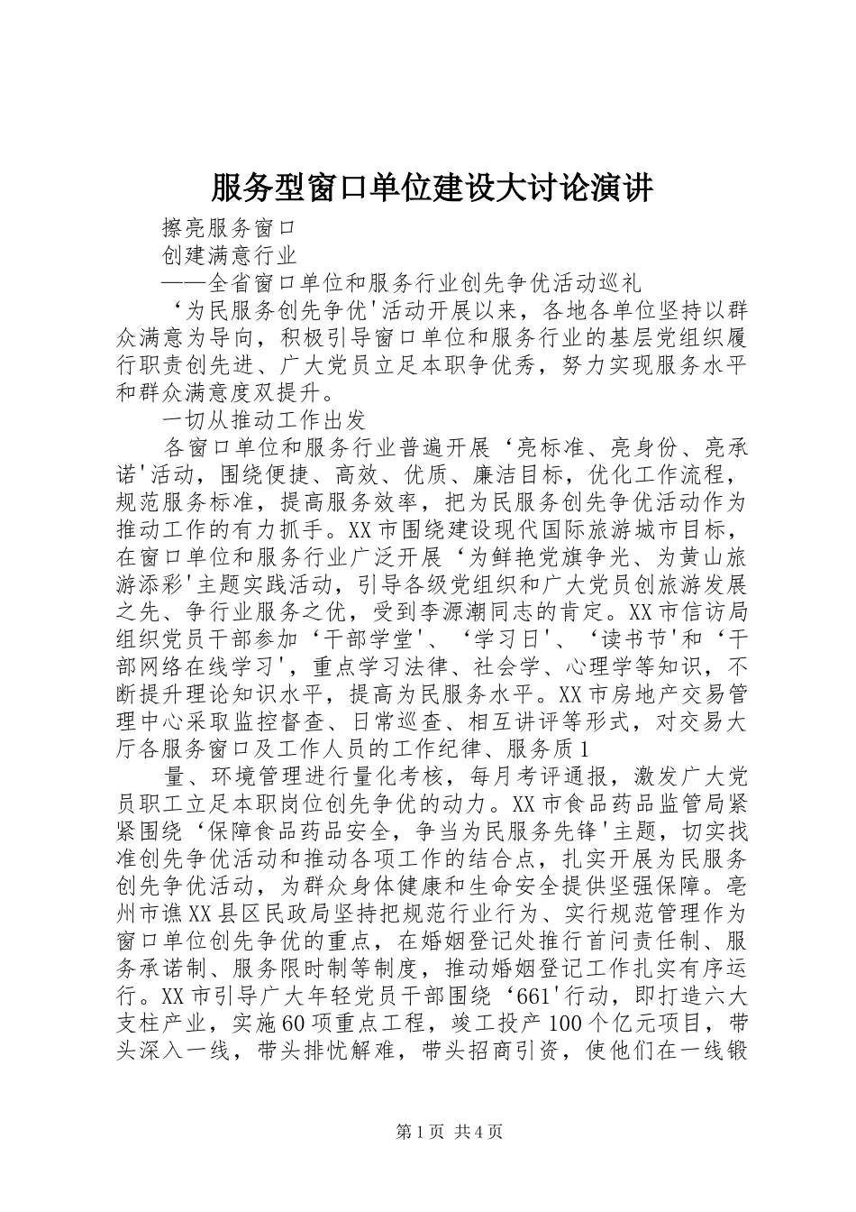 服务型窗口单位建设大讨论演讲稿_第1页