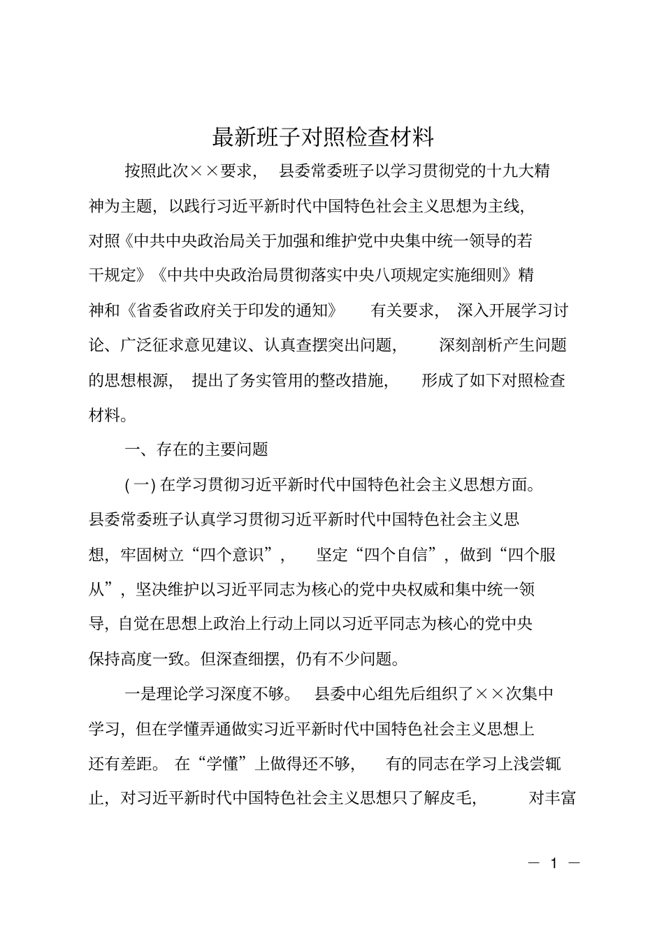 最新班子对照检查材料_第1页
