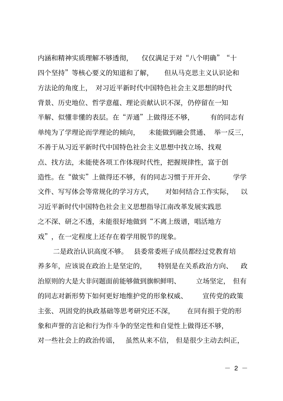 最新班子对照检查材料_第2页