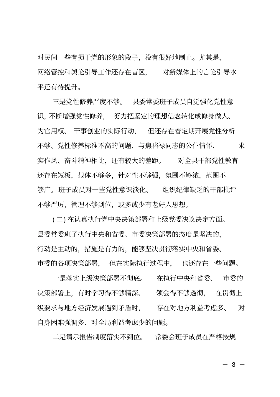 最新班子对照检查材料_第3页