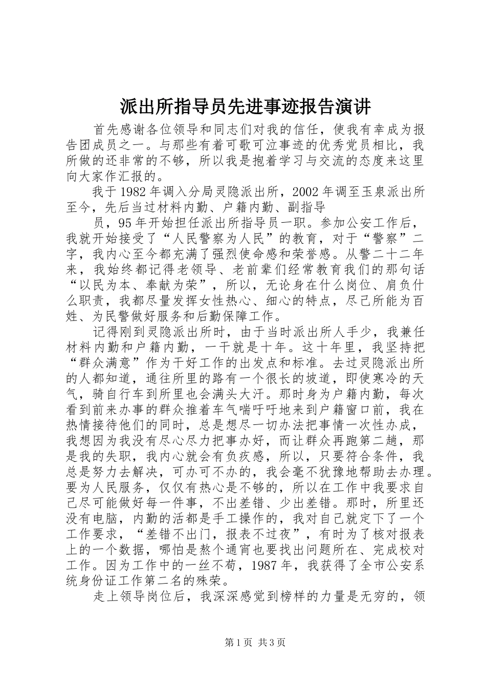 派出所指导员先进事迹报告演讲稿 (2)_第1页