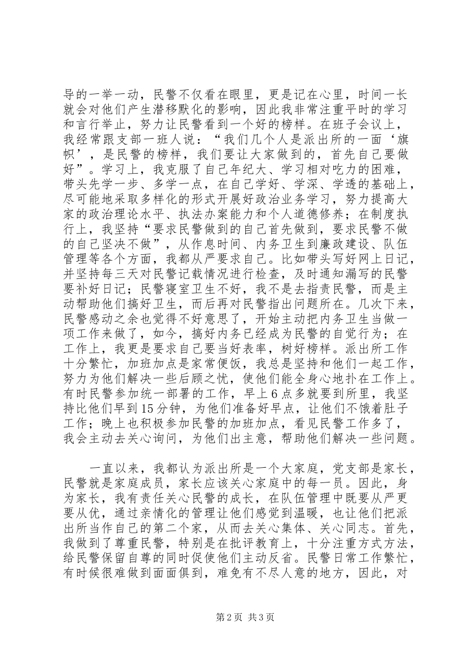 派出所指导员先进事迹报告演讲稿 (2)_第2页