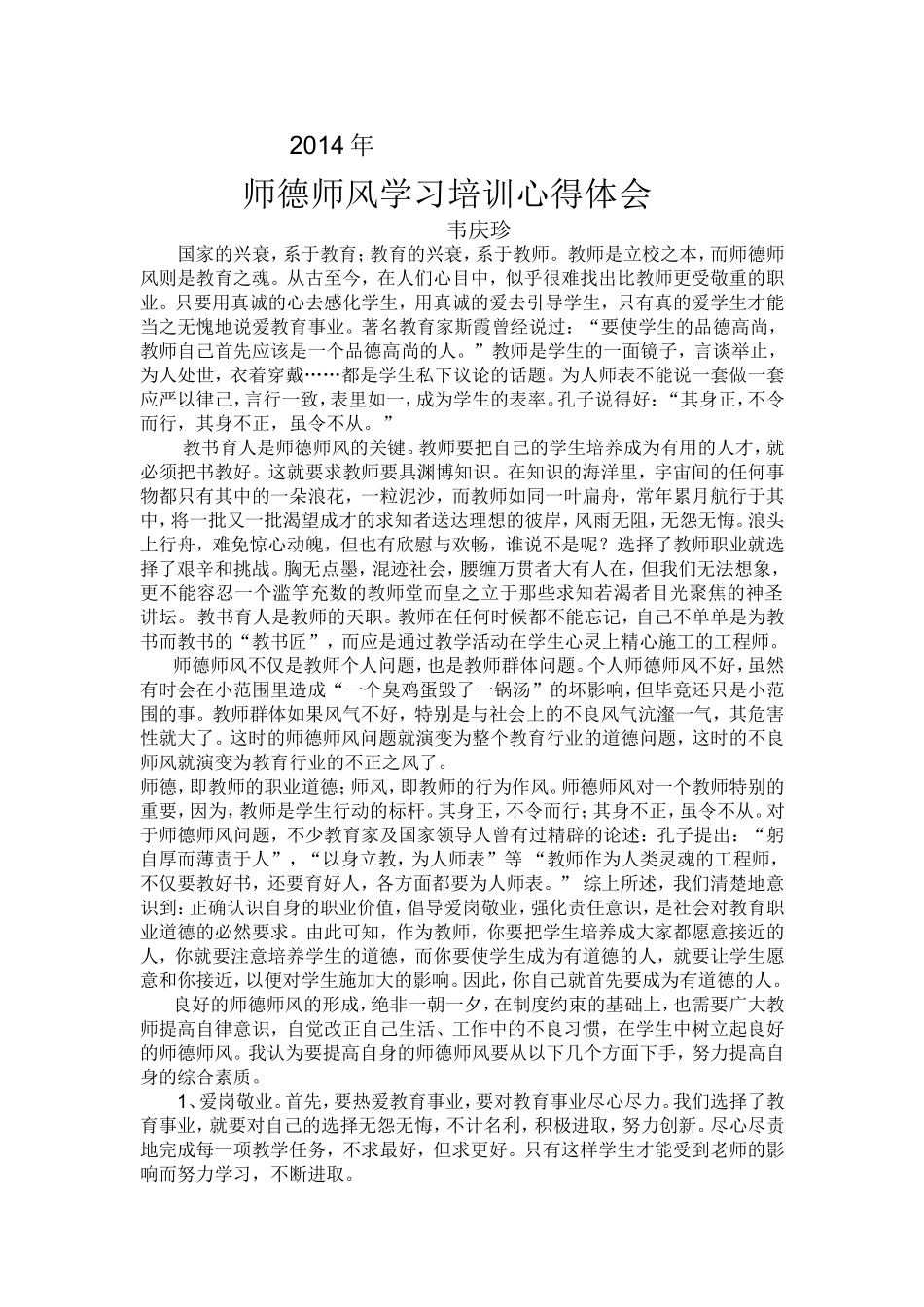 2014年师德师风心得体会_第1页