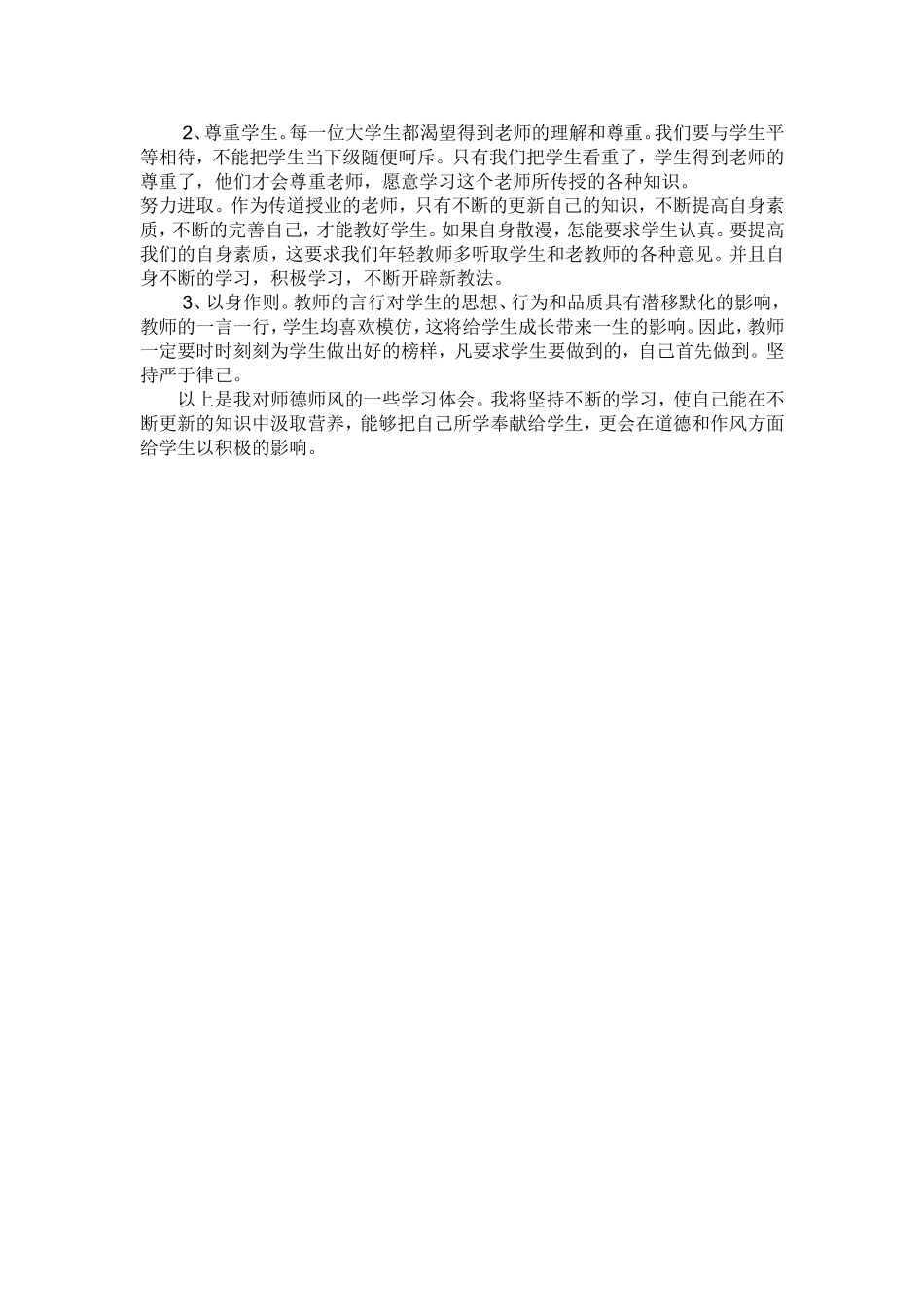 2014年师德师风心得体会_第2页