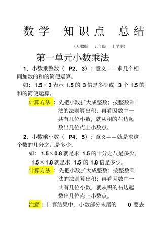 最新版人教版小学五年级数学上册复习教学知识点归纳总结