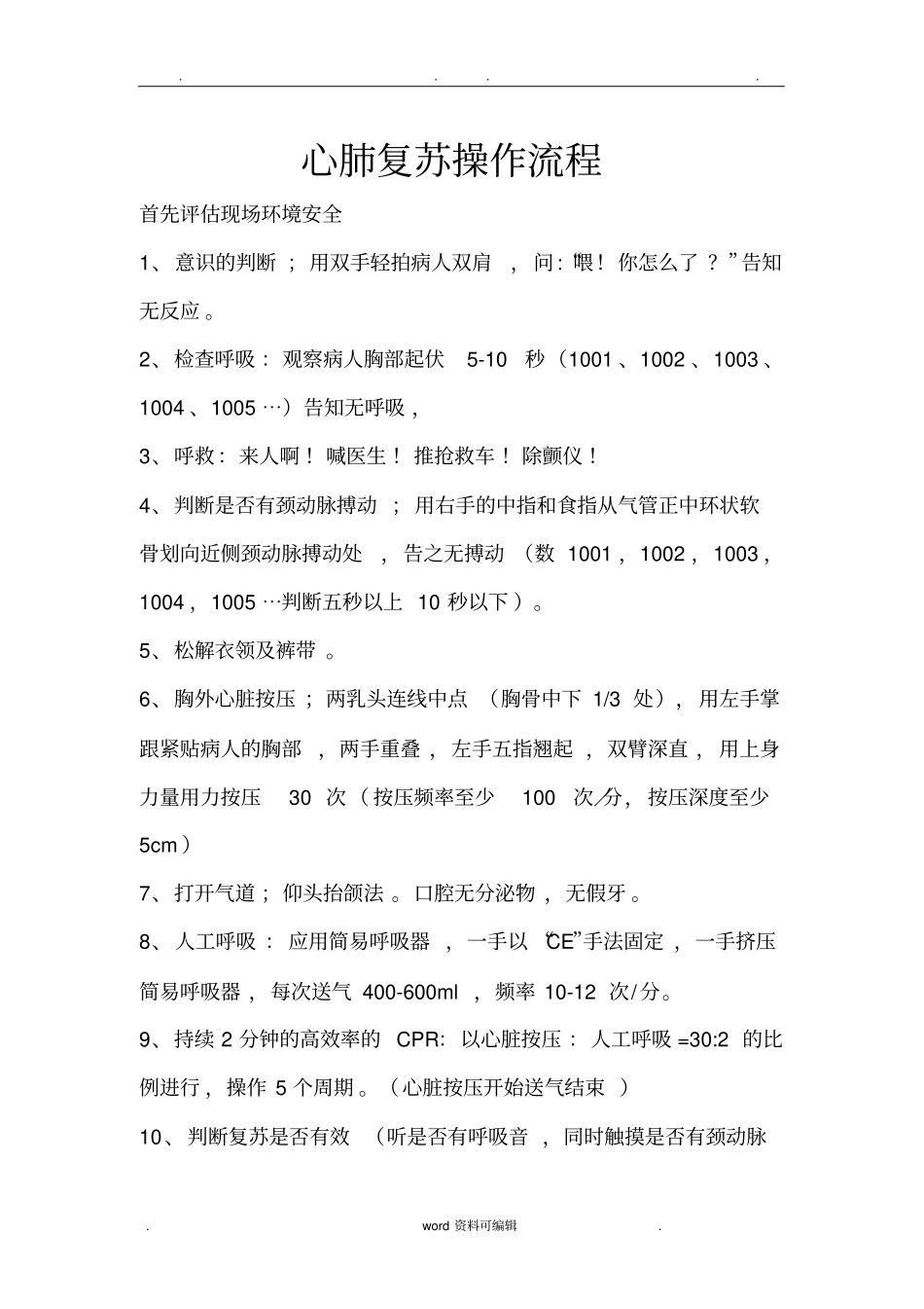 最新版心肺复苏操作流程_第1页