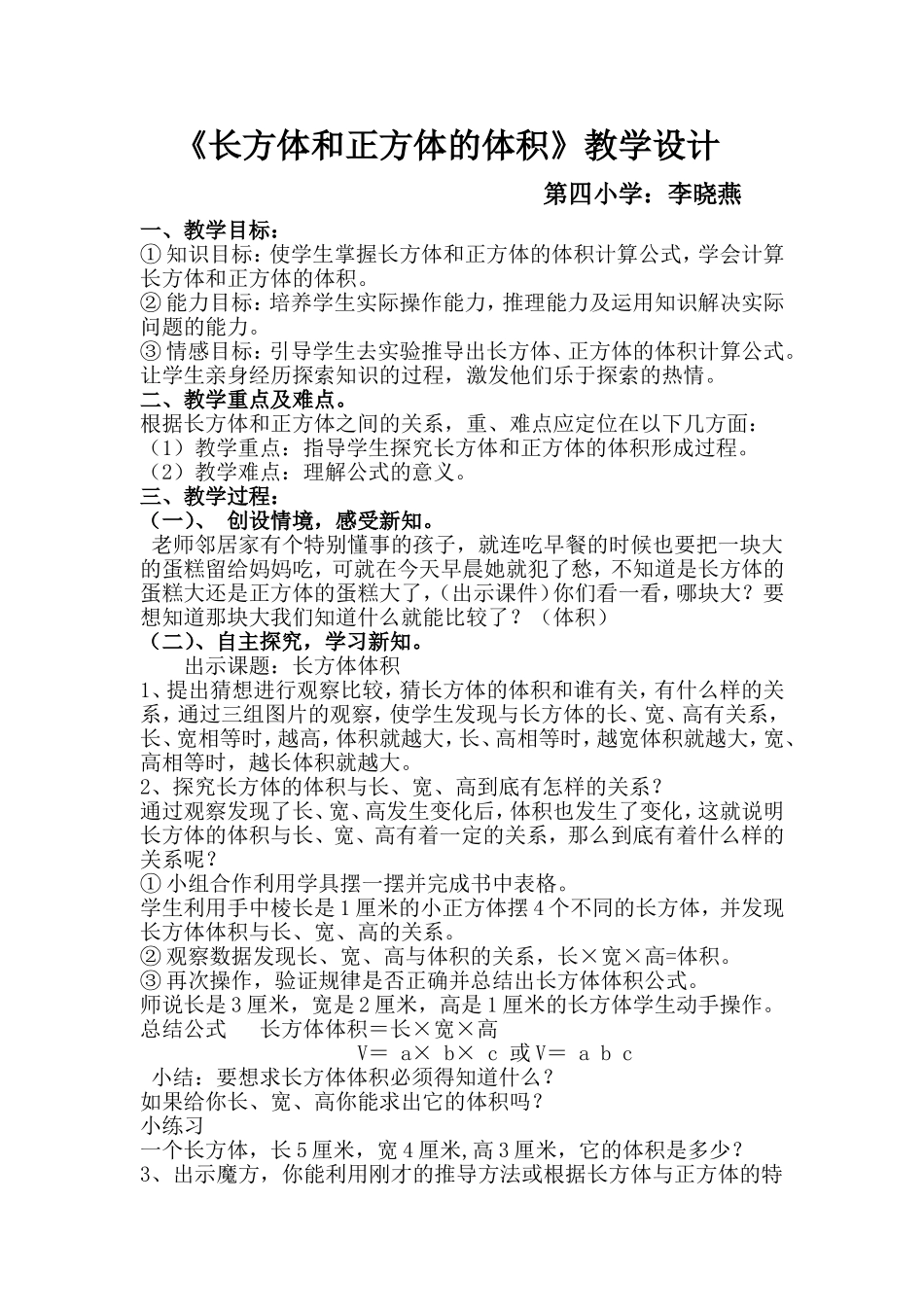 《长方体和正方体的体积》教学设计_第1页