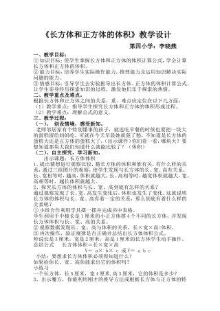 《长方体和正方体的体积》教学设计
