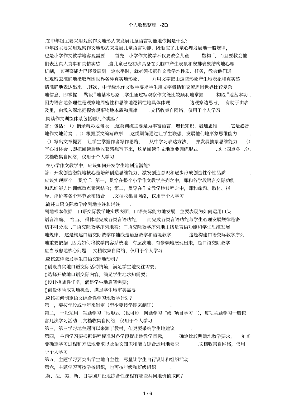 最新电大小学语文教学研究答案_第1页