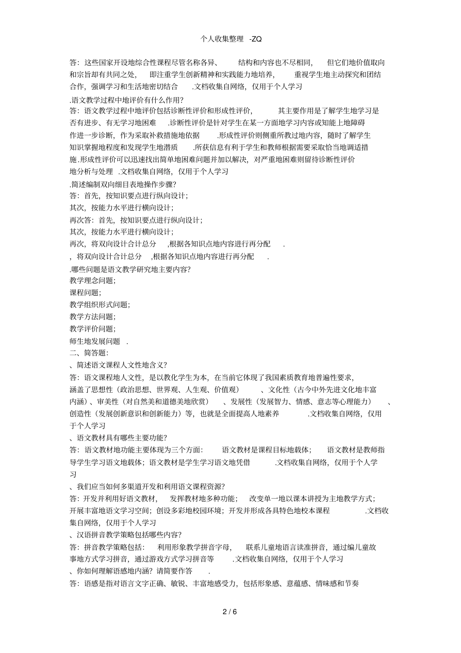 最新电大小学语文教学研究答案_第2页