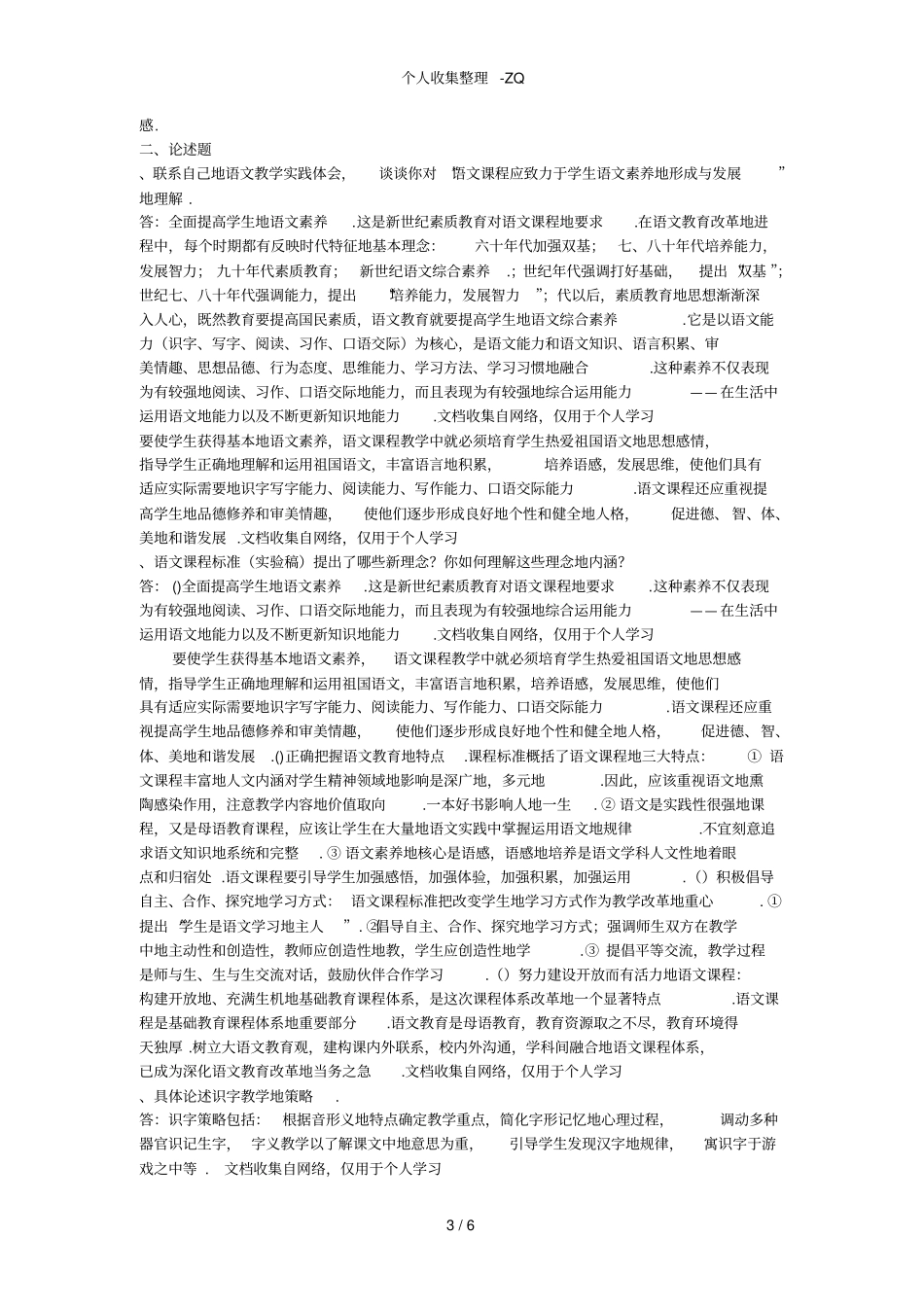 最新电大小学语文教学研究答案_第3页