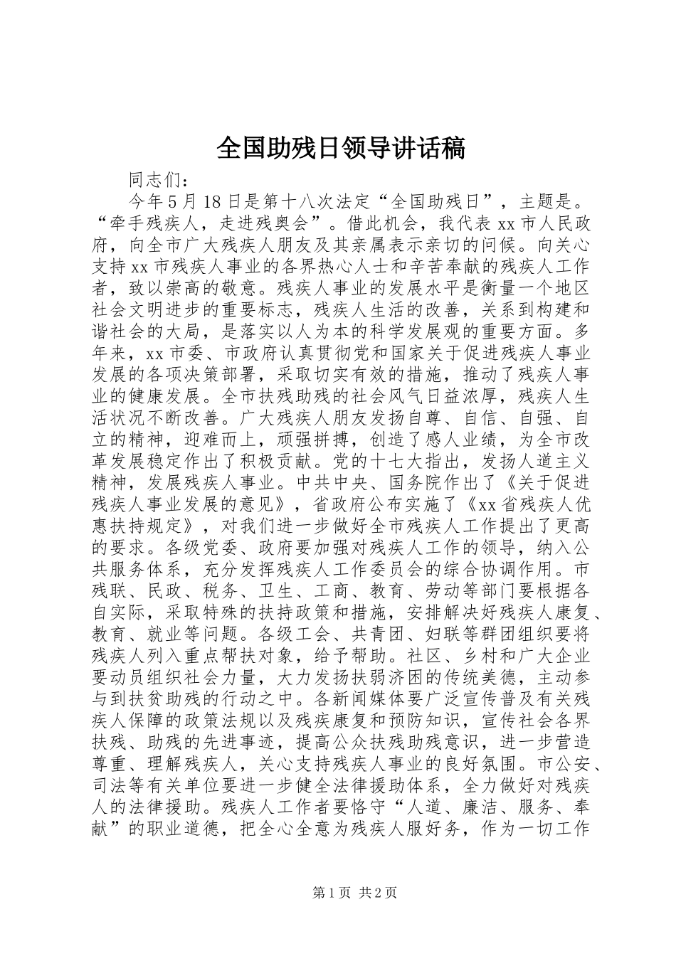 全国助残日领导的讲话发言稿_第1页