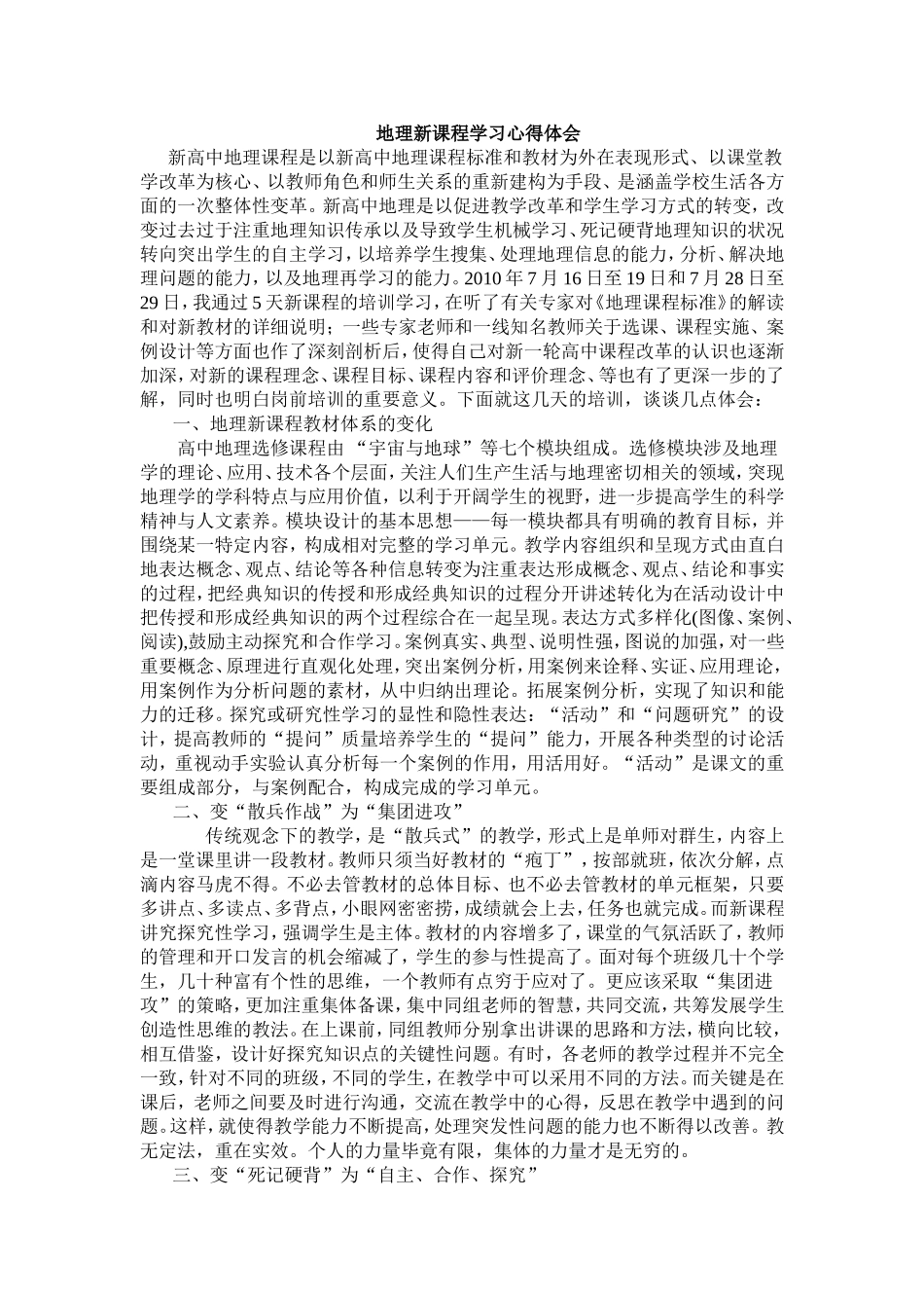 地理学习新课程心得_第1页